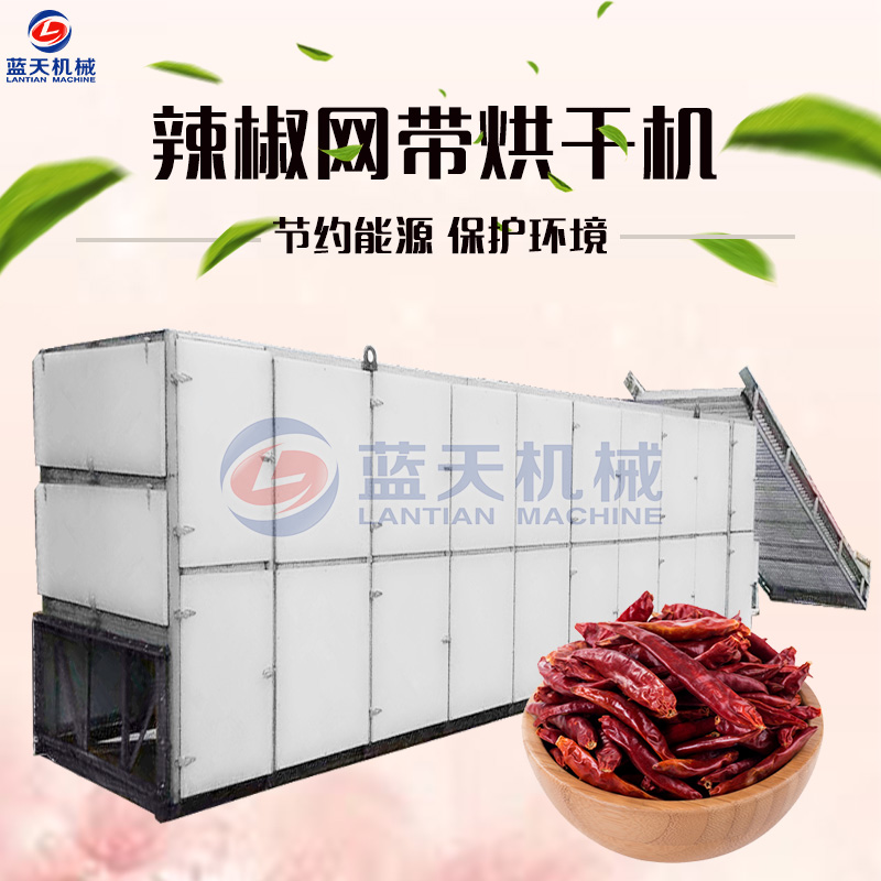 辣椒網(wǎng)帶式烘干機(jī)