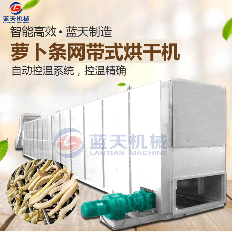 蘿卜條網(wǎng)帶烘干機