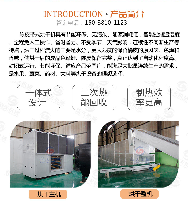陳皮網(wǎng)帶式烘干機(jī)產(chǎn)品簡介