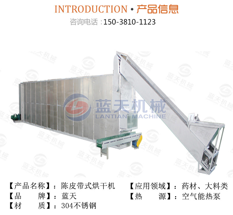 陳皮網(wǎng)帶式烘干機(jī)產(chǎn)品信息