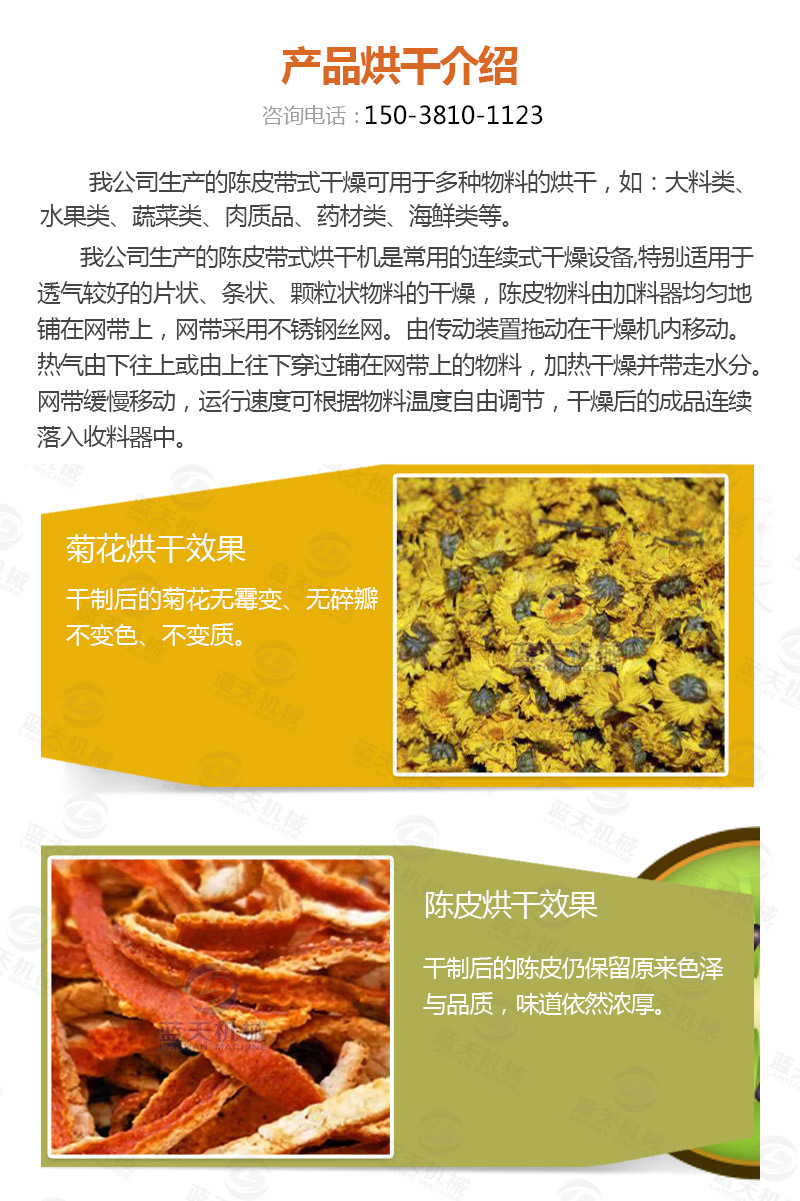 陳皮網(wǎng)帶式烘干機(jī)產(chǎn)品烘干介紹