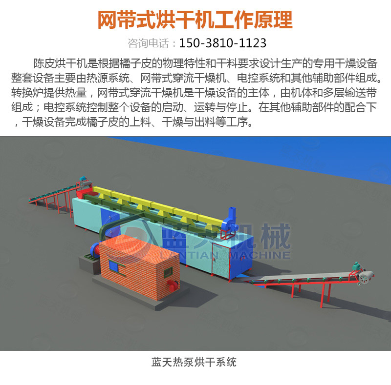 陳皮網(wǎng)帶式烘干機(jī)工作原理